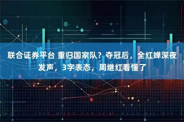 联合证券平台 重归国家队？夺冠后，全红婵深夜发声，3字表态，周继红看懂了