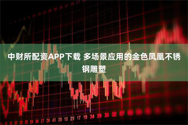 中财所配资APP下载 多场景应用的金色凤凰不锈钢雕塑